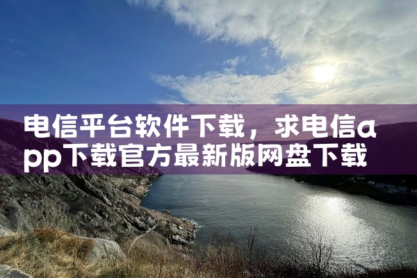 电信平台软件下载