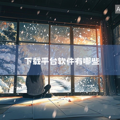 企业回免费的开源网上商城系统有以下这些：* Eshop开源网上商城系统：为企业提供网上销售解决方案，包含Eshop企业网店软件和顾问式服务体系。Eshop针对企业开展电子商务的核心诉求，通过软件加服务|