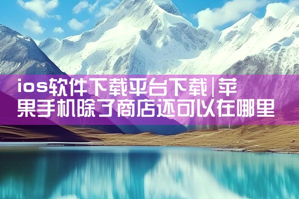 ios软件下载平台下载