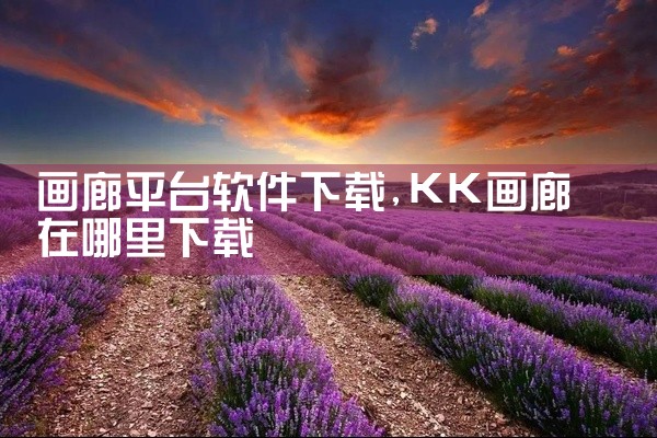 画廊平台软件下载