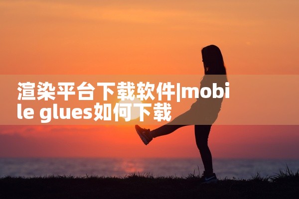 渲染平台下载软件