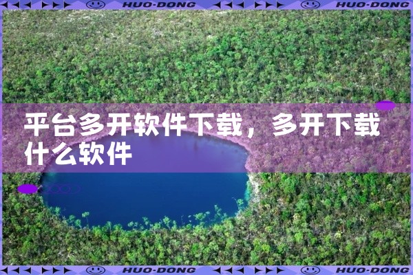 平台多开软件下载