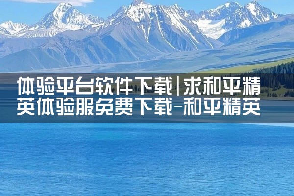 体验平台软件下载