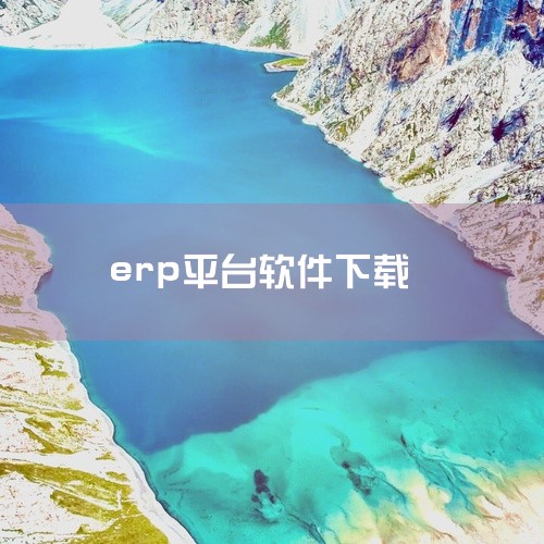 智能云ERP是一个进销存、生产、财务等的全渠道销售一体化平台,是一款非常好用的办公软件;这款软件适用于批发贸易型企业、电商企业、实体店铺,可以帮助贸易商、批发商、电商、门店店主很好的管理和采购进货、销,