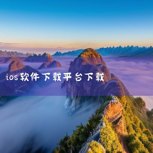 一、核心下载入口：App Store苹果手机（iPhone）下载软件的唯一官方正规渠道是App Store，它预装在所有iPhone设备的主屏幕上，图标为蓝色背景、白色“A”字母设计。二、详细操作步骤|