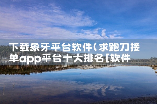 下载象牙平台软件