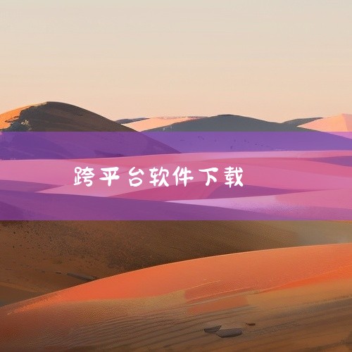 GIMP跨平台图像编辑器镜像下载地址 GIMP的镜像下载地址为：https://mirrors.aliyun.com/gimp/ 简介：GIM...,