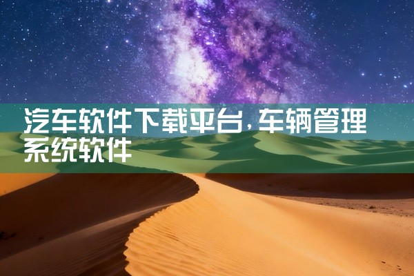 汽车软件下载平台